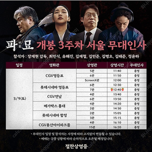 <파묘>/3월 9일(토)/무대인사/ 롯데시네마 영등포 12:40 (상영후) E열 중블 2연석 25천원 정가 이하 양도합니다