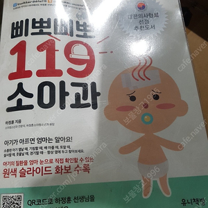 삐뽀삐뽀 119 소아과 유아도서 책 s급 2.0