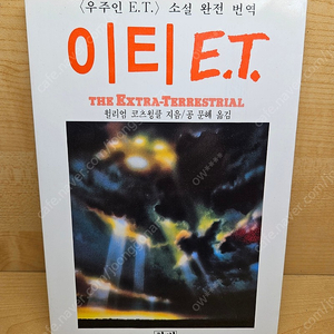 우주인 이티 E.T 한벗 출판사 소설 1983년 출판 팝니다