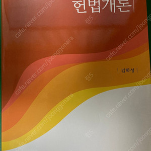 헌법개론 제7판 _김학성