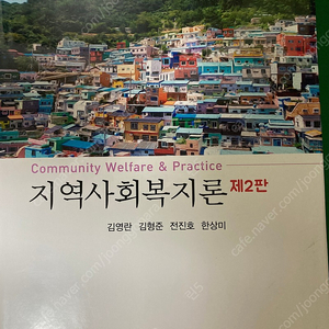 지역사회복지론 _ 공동체 김영란 등