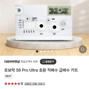 로보락 S8 Pro Ultra 호환 직배수 급배수 키트 미개봉상품