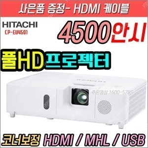 히다치CP-WU5500/5200안시/CP-EU4501/4500 안시/ WUXGA/신동품