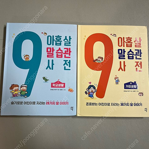 아홉살 습관 사전 2권 택포 12000원