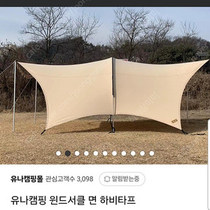 유나캠핑 윈드써클 면 하비타프