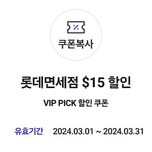 skt vip pick 롯데면세점 15불 할인쿠폰