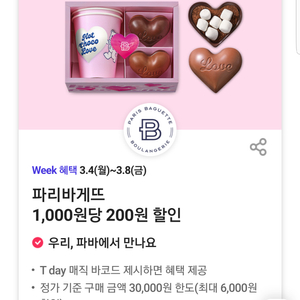 파리바게뜨 20%할인(1,000원당 200원, 최대 6