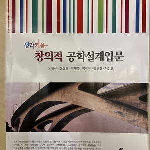 생각키움 창의적 공학설계입문 / 노재규, 문창호, 박대욱, 박창규, 유경현, 이신영 (지은이) GS인터비젼