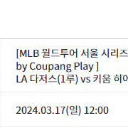 MLB 월드투어 서울 시리즈 다저스 키움 3/17일경기 3층 1루 E열