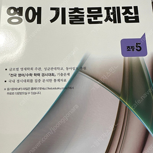 전국 영어/수학 학력 경시대회 영어기출문제집 초등5