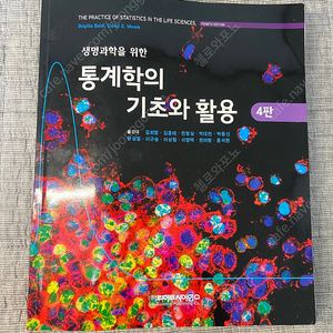 면역학 분자샹물학 진화학 생화학 식물학 통계학의 기초와 학문 등 대학교재