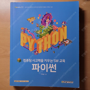 컴퓨팅 사고력을 키우는 SW 교육 파이썬 한빛아카데미