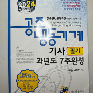 2024 공조냉동기계기사 필기 과년도 7주완성-엔플북스