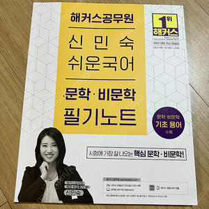 해커스 신민숙 문학비문학 필기노트