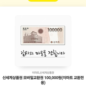 이마트 신세계상품권 10만원권판매.94000원