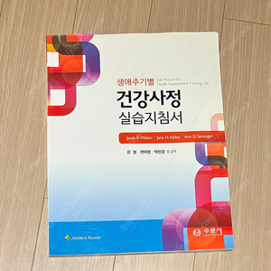 간호학과 전공책 판매합니다 생애주기별 건강사정 실습지침서 수문사 2019