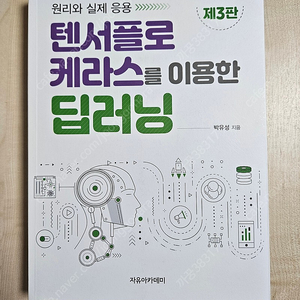 텐서플로 케라스를 이묭한 딥러닝 제3판