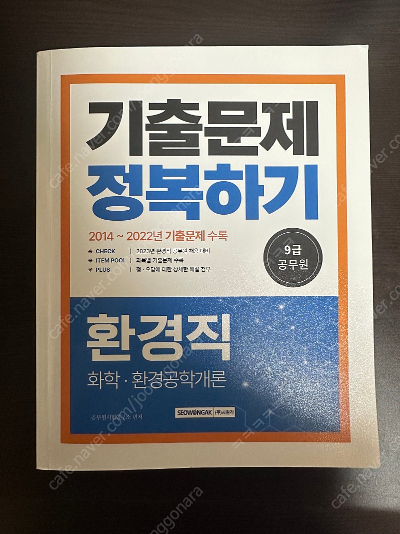 환경직 기출문제 정복하기(화학 및 환경공학개론)