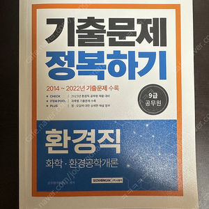 환경직 기출문제 정복하기(화학 및 환경공학개론)