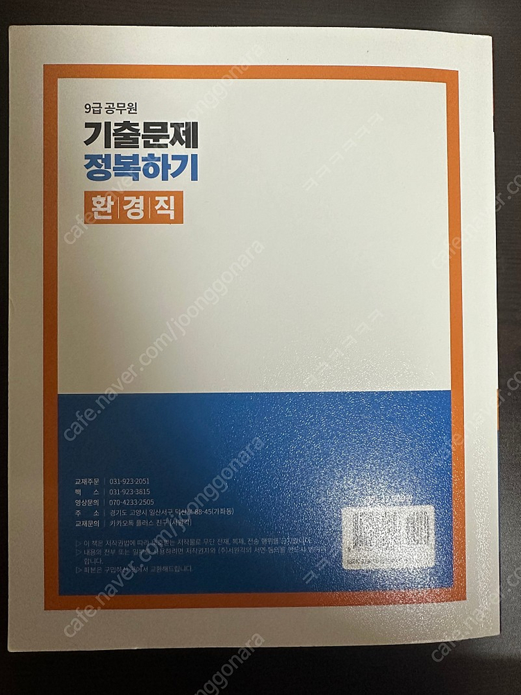 환경직 기출문제 정복하기(화학 및 환경공학개론)--2