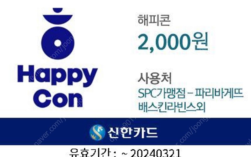해피콘2000원권 — 1600원 판매