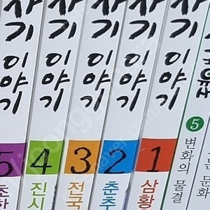 사마천의 사기이야기 전5권