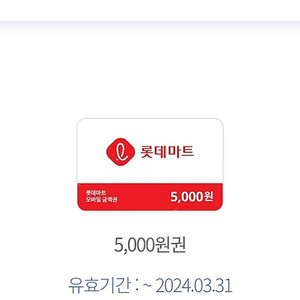 롯데마트 5000권 4200급처