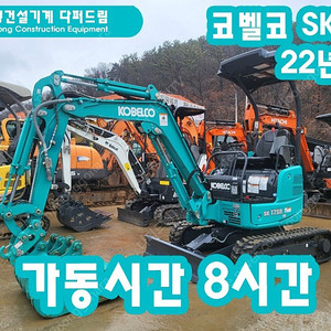 굴삭기 포크레인 코벨코1.7톤 SK17 22년식 8시간 운행