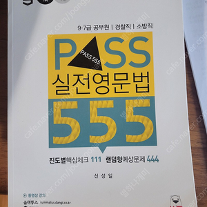 Pass 실전영문법 555