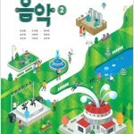 중학교 음악 2 교과서 민경훈 동아출판 설명참조