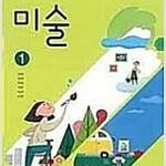 중학교 미술 1 교과서 정현일 비상교육 (배송비 별도)