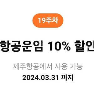 제주항공 항공운임 10% 할인코드 (국내선, 국제선)