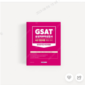 2023 GSAT 4급 새책