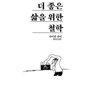 마이클 슈어 <더 좋은 삶을 위한 철학> 책 판매합니다.