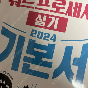 2024 시나공 워드 프로세서 실기