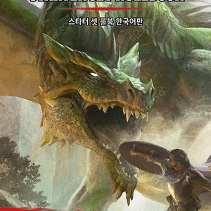 던전앤 드래곤 D&D 5판 스타터팩 구매 원합니다.