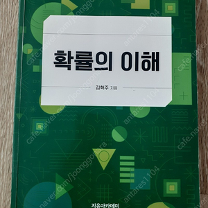 자유아카데미 확률의 이해 김혁주