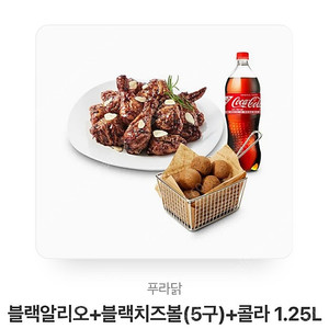 블랙알리오 블랙치즈볼 콜라1.25