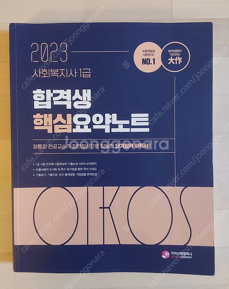 2023 사회복지사1급 교재 김진원 Oikos 합격생 핵심요약노트--0
