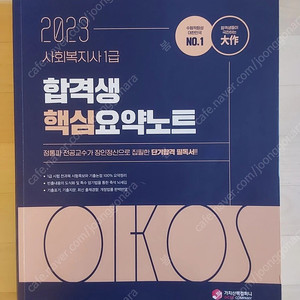 2023 사회복지사1급 교재 김진원 Oikos 합격생 핵심요약노트