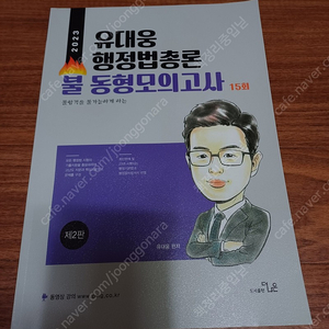 공무원 2023 행정법총론 모의고사 새책