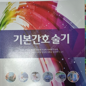 [간호학과 교재] 기본간호술기, 현문사