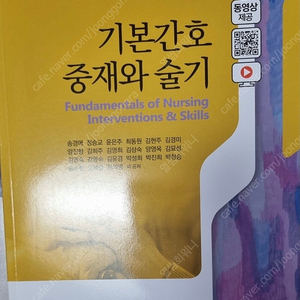 [간호학과 교재] 기본간호 중재와 술기, 수문사