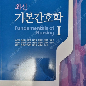 [간호학과 교재] 최신 기본간호학1&2, 수문사