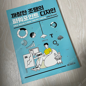 까칠한 조땡의 파워포인트 디자인 (새책)