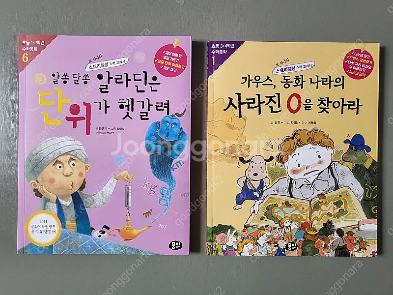 초등 저학년 수학동화 뭉치. 알쏭달쏭 알라딘은 단위가 헷갈려, 가우스 동화나라의 사라진 0을 찾아라--0
