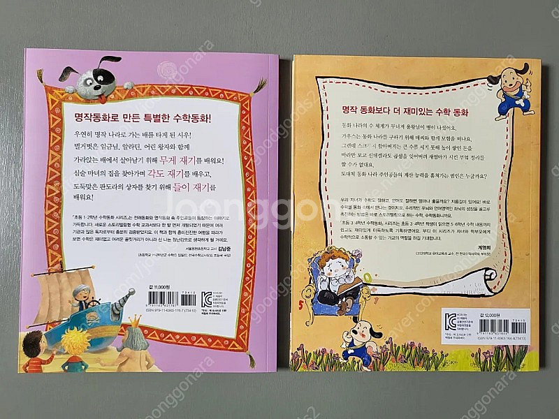 초등 저학년 수학동화 뭉치. 알쏭달쏭 알라딘은 단위가 헷갈려, 가우스 동화나라의 사라진 0을 찾아라--1