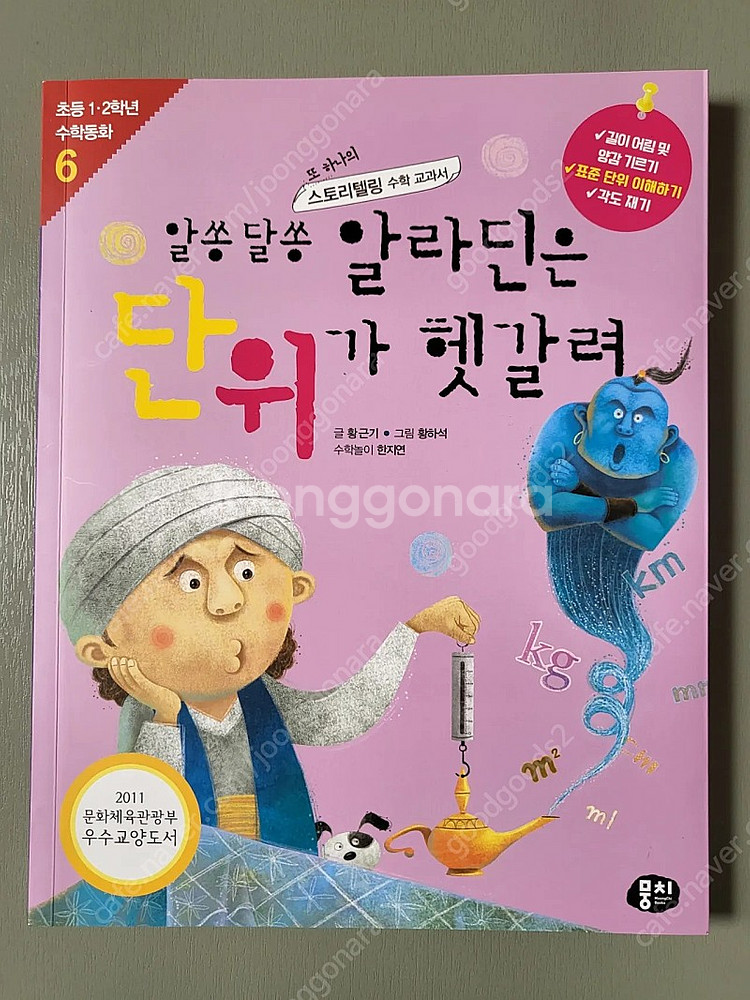 초등 저학년 수학동화 뭉치. 알쏭달쏭 알라딘은 단위가 헷갈려, 가우스 동화나라의 사라진 0을 찾아라--3