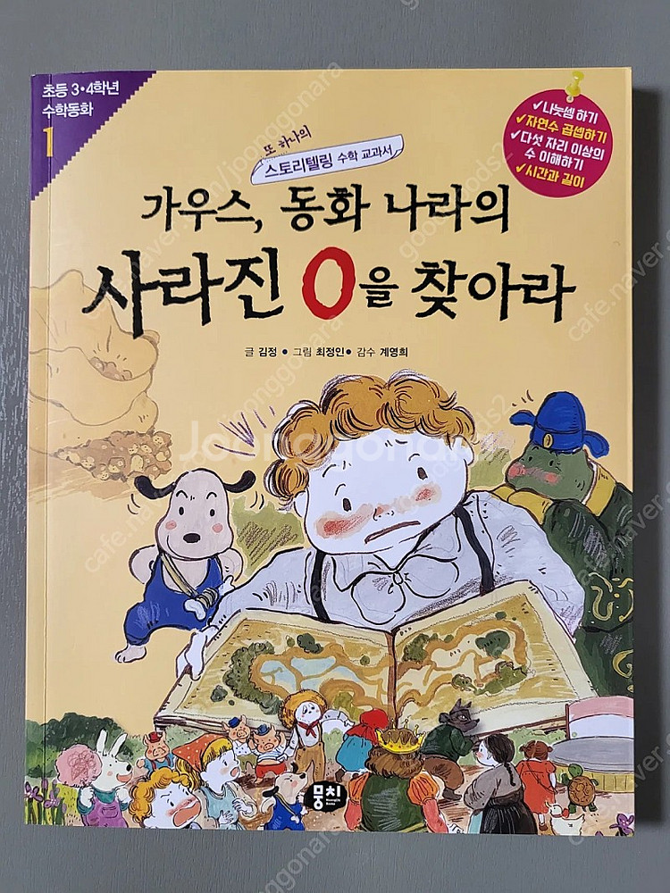 초등 저학년 수학동화 뭉치. 알쏭달쏭 알라딘은 단위가 헷갈려, 가우스 동화나라의 사라진 0을 찾아라--4
