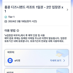 홍콩 디즈니랜드 입장권 성인 2명 3월 19일